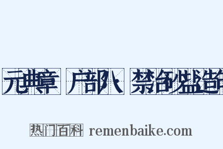 元典章·户部八·禁治砂盐造句是什么意思的图片